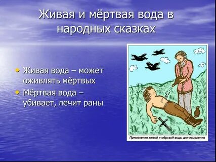 Откуда берется мертвая вода