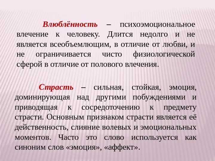 Влюбленность это определение. Влюбленность определение в психологии. Любовь и влюбленность в чем отличие. Страсть это в психологии.