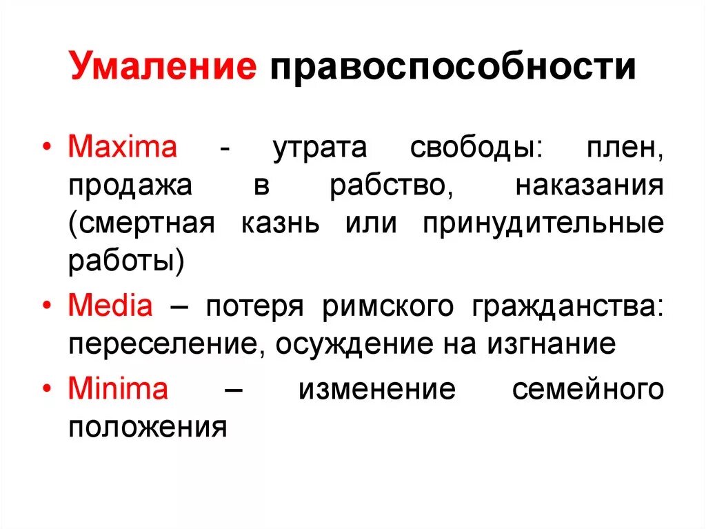 Умаление правоспособности. Правоспособность: понятие и степени умаления правоспособности (. Умаление гражданской правоспособности. Назовите степени умаления правоспособности. Правоспособность в древнем риме