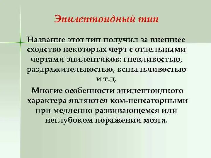 Эпилептоид тип. Эпилептоидные черты личности. Эпилептоидный Тип акцентуации. Эпилептоид акцентуация характера. Эпилептоидный Тип характера.