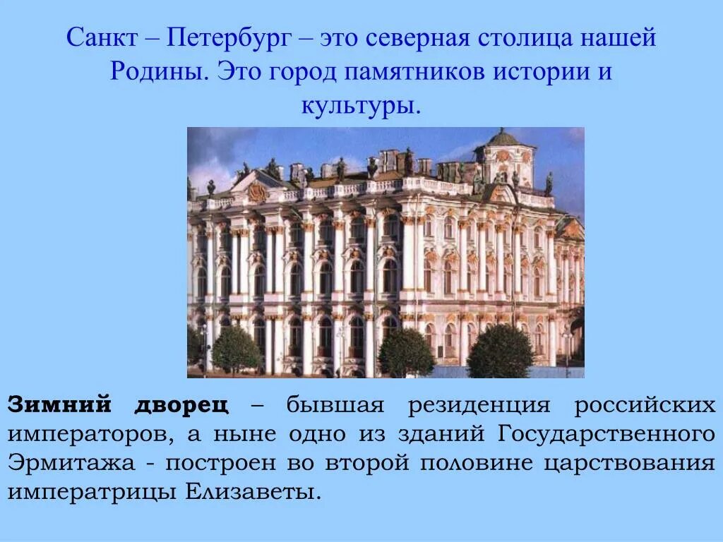 Северная столица проект. Путешествие по санкт петербургу проект. Зимний дворец егэ. Северная столица проект. Санкт-петербург презентация.