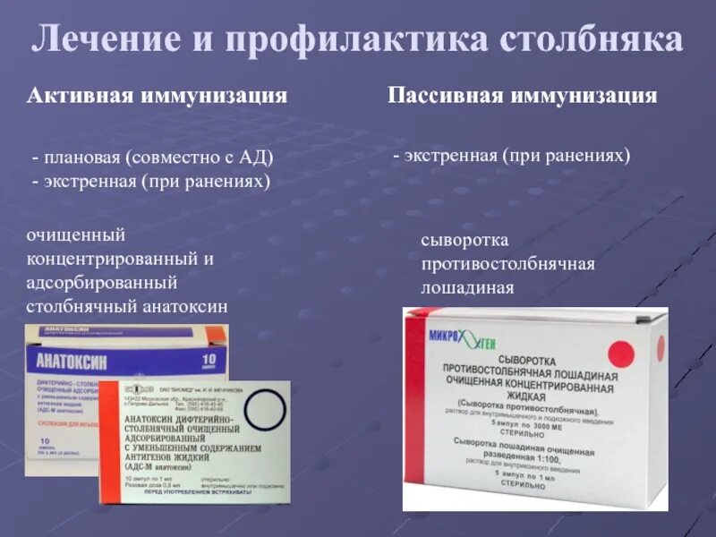 Сыворотка анатоксин вакцина. Противостолбнячная сыворотка и анатоксин. Столбнячный анатоксин экстренная профилактика. Препараты для профилактики столбняка микробиология. Анатоксин столбнячный очищенный адсорбированный.