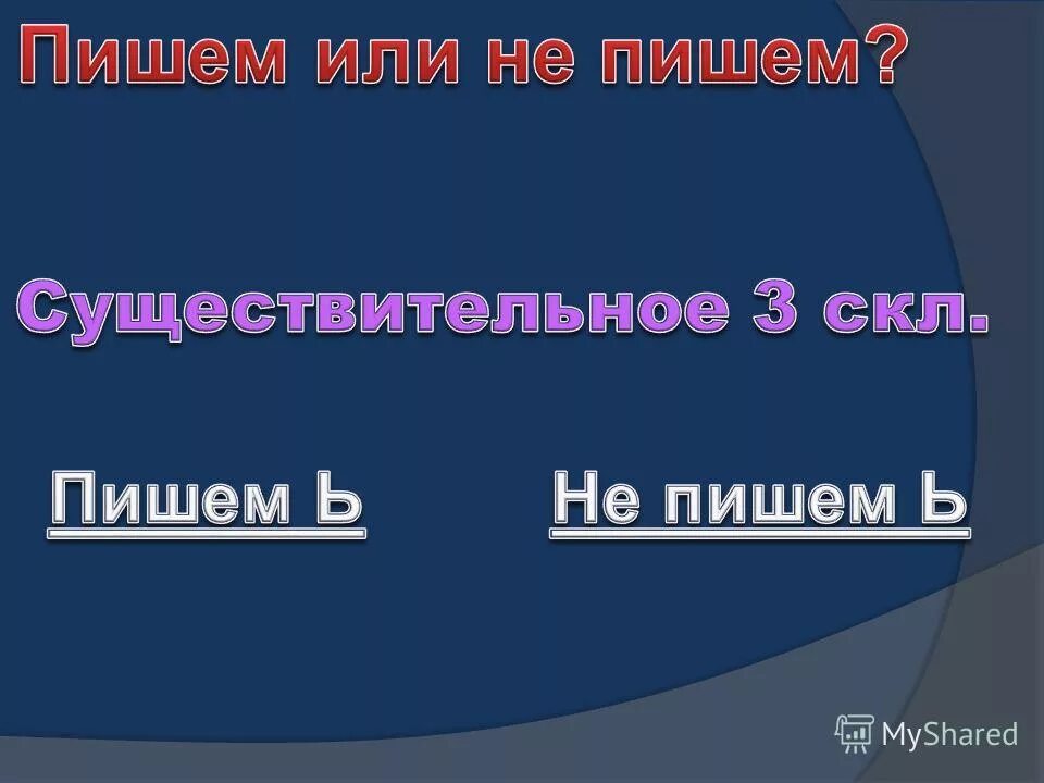 Писать или не писать. Короткий путь к большим деньгам. Он пишет или пишит. Когда вы пишется с большой буквы а когда с маленькой. Как правильно писать.