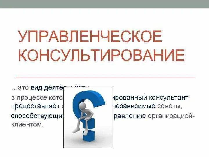 Консультирование виды деятельности. Управленческое консультирование. Принципы управленческого консультирования. Организация управленческого консультирования. Управленческое консультирование картинки.