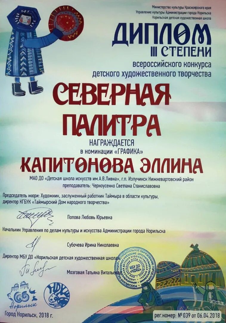 Всероссийский детский конкурс. Грамоты художественных конкурсов Северная палитра. Северная палитра конкурс. Культура диплом конкурс. Северные дипломы.