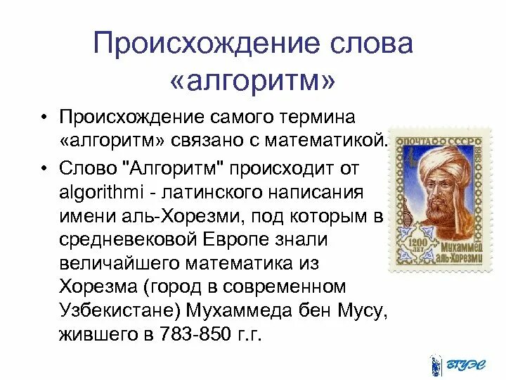 История алгоритмов. Сообщение на тему происхождение слова алгоритм. Сообщение на тему происхождение слова алгоритм 6 класс Информатика. Происхождение термина алгоритм. Сообщение о происхождении слова алгоритм.