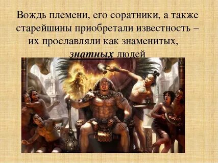 Характеристика первобытных вождей история 5 класс кратко