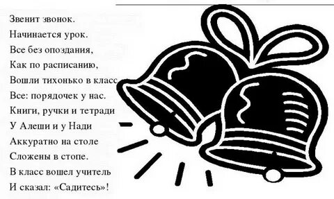 Звонок на урок в школе