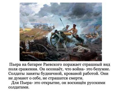 Пьер в сражении
