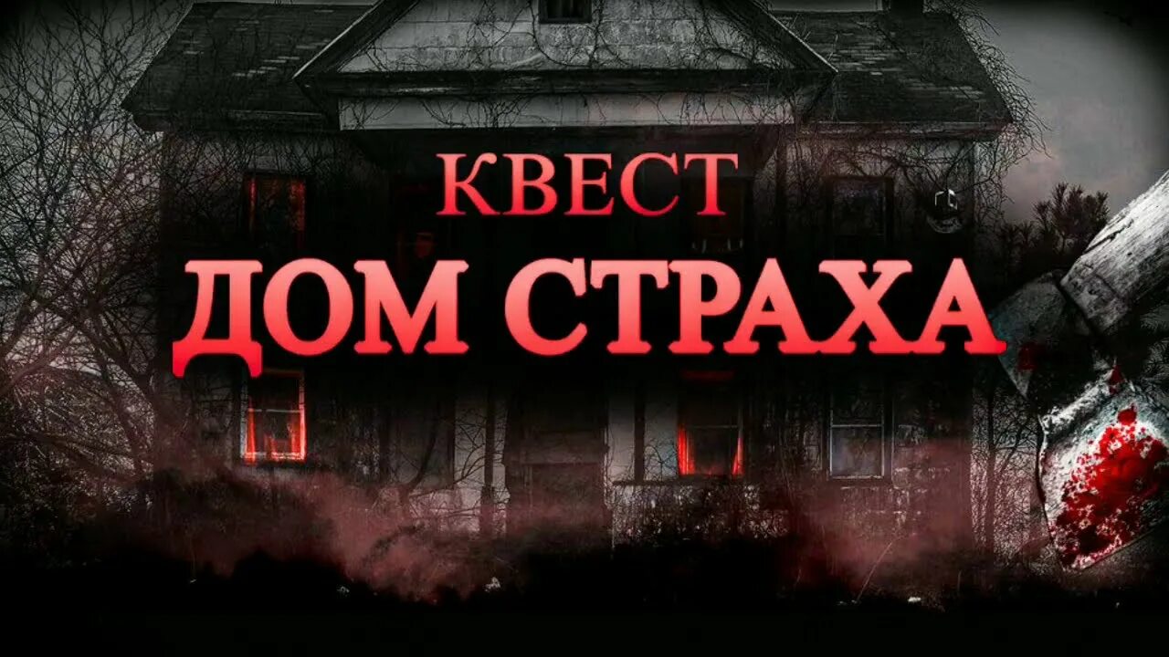 Дом страха слушать. Дом страха. Страхи в домиках.