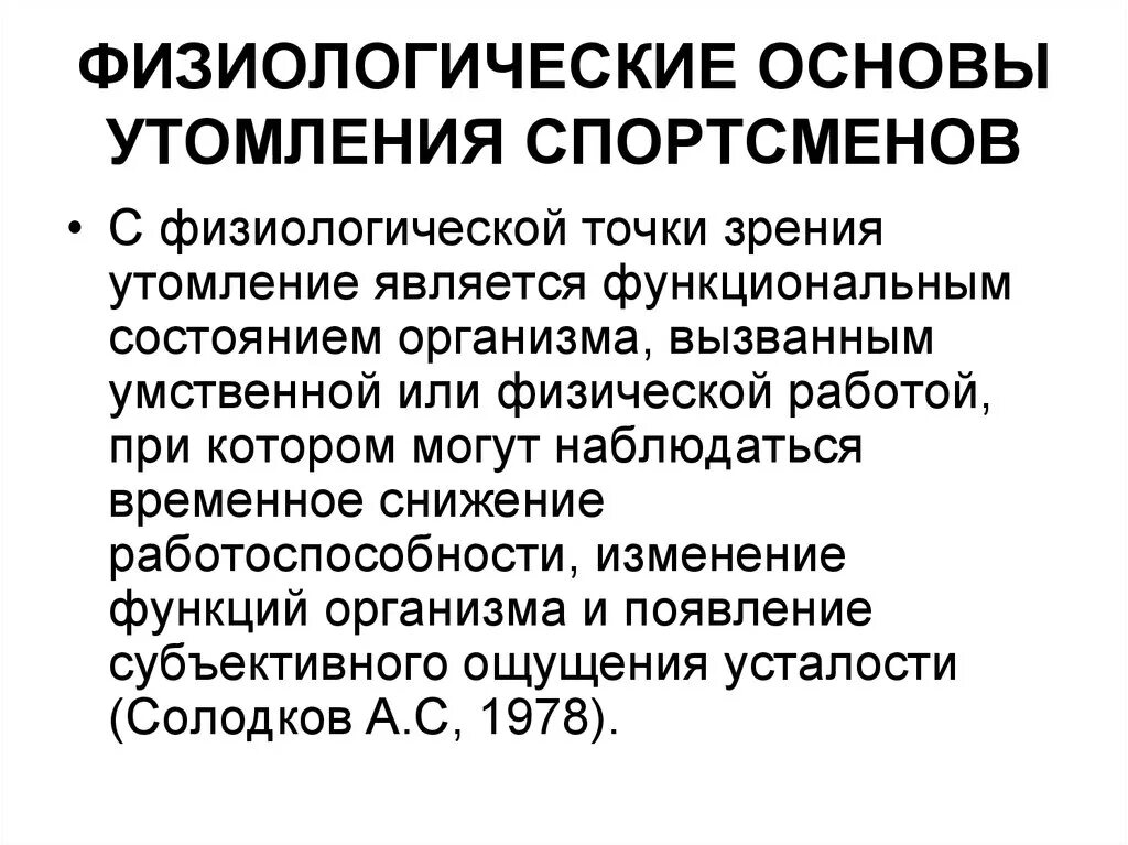 Физиологические основы утомления. Физиологические основы утомления спортсменов. Физиологические механизмы утомления. Физиологические и биохимические основы утомления.