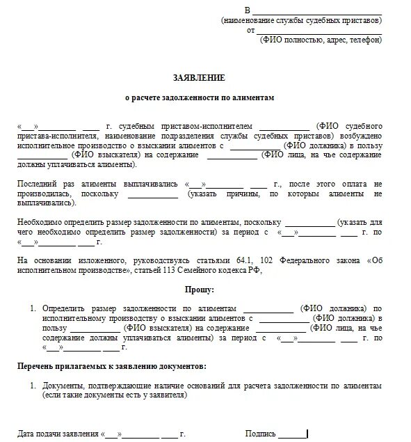 Исковое заявление о задолженности по алиментам пример. Как написать заявление приставу о расчете задолженности по алиментам. Взыскание задолженности картинки. Заявление судебному приставу о запросе задолженности по алиментам. Заявление к приставам о расчете задолженности по алиментам примеры.