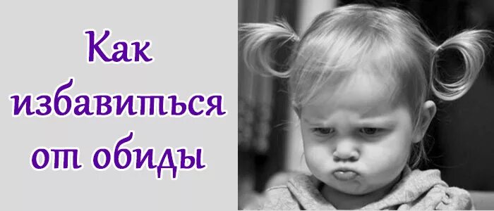 Обида избавление. Избавление от обид. обида. от обиды. обида как избавиться.