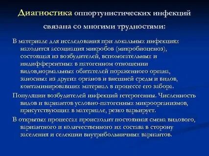 Оппортунистические инфекции перечислить