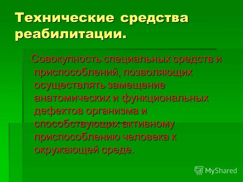 Тср для инвалидов. Технические средства реабилитации. Средства реабилитации совокупность специальных устройств. Подъемник для вертикализации инвалидов standing up 400. Реабилитационные приспособления тср.