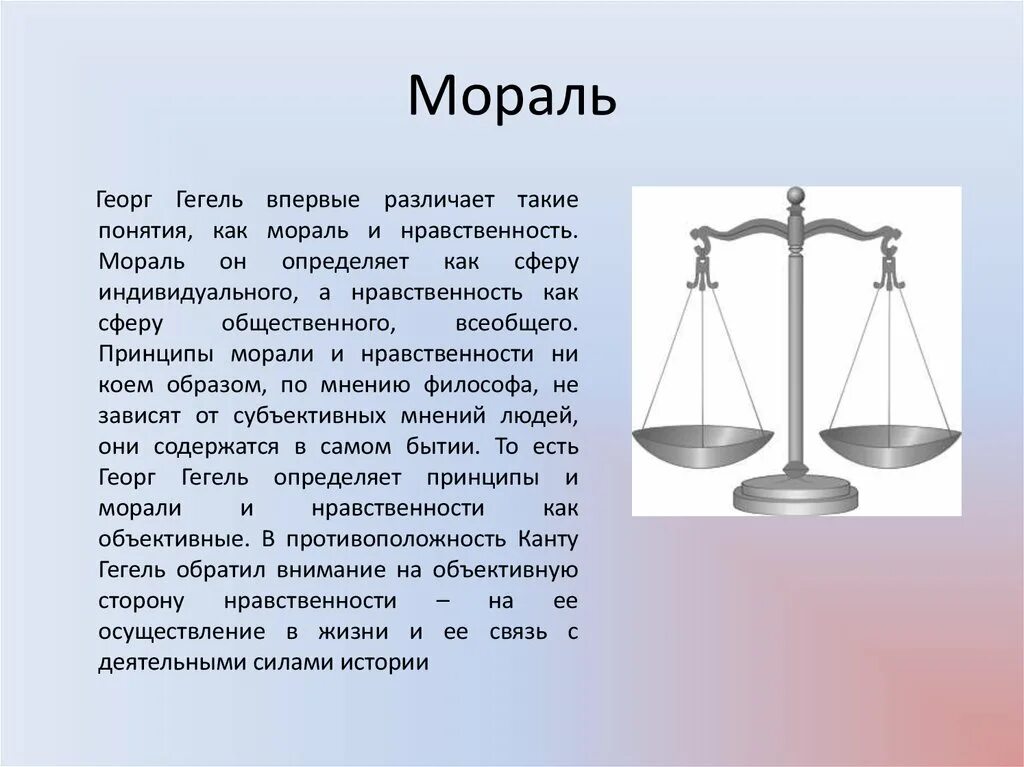 Сколько элементов в моральном поступке выделяет гегель. Гегель мораль. нравственность гегель. мораль это в философии. мораль и нравственность.