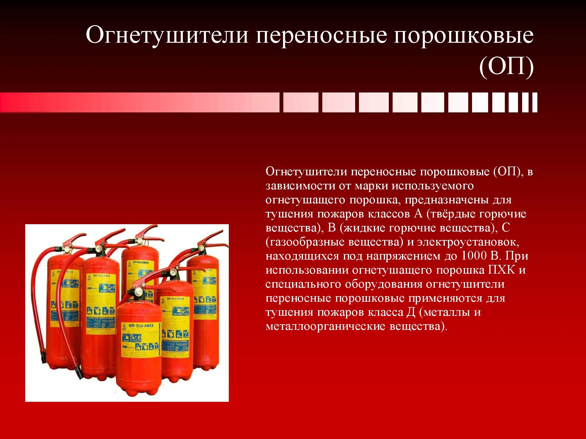 Не допускается для тушения пожара