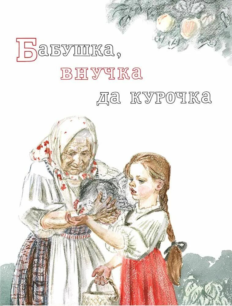 Бабушка внучка да Курочка Пахомов. Книга бабушка внучка да Курочка. Иллюстрации детских книжек с бабушкой. Иллюстрации книг старуха. Бабушкин внучек анализ