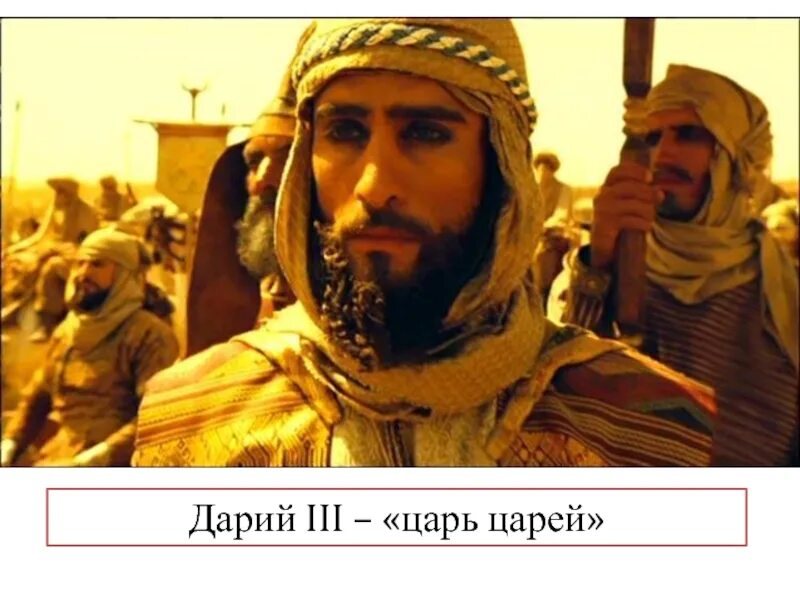 Дарий фото. Дарий царь Персии Александр. Фильм Дарий Великий. Царь Дарий фильм Александр. Дарий из Персии.