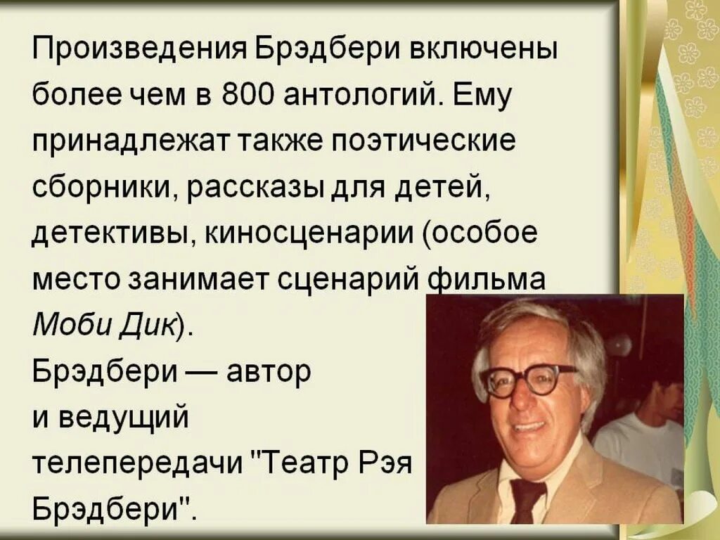 Брэдбери презентация. Брэдбери краткое содержание рассказов