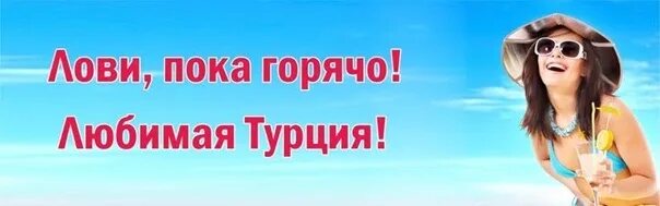 Турция последние места. Горящий тур в Турцию. Турция горящее предложение. Турция супер предложение.