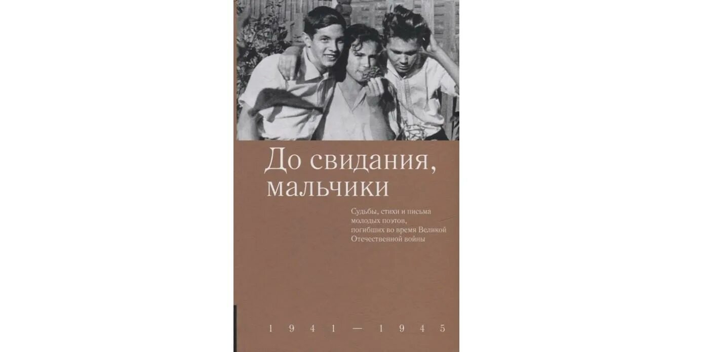 Досвидание мальчики стих. До свидания мальчики книга. До свидания мальчики ВОВ. До свидания мальчики стих. Обложка книги до свидания мальчики.