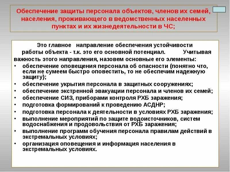 Способы устойчивости функционирования объекта экономики. Защита персонала объекта и населения в чрезвычайных ситуациях. мероприятия по обеспечению устойчивости экономического объекта. мероприятия по обеспечению устойчивости работы объектов экономики. повышение устойчивости объекта экономики в чс.