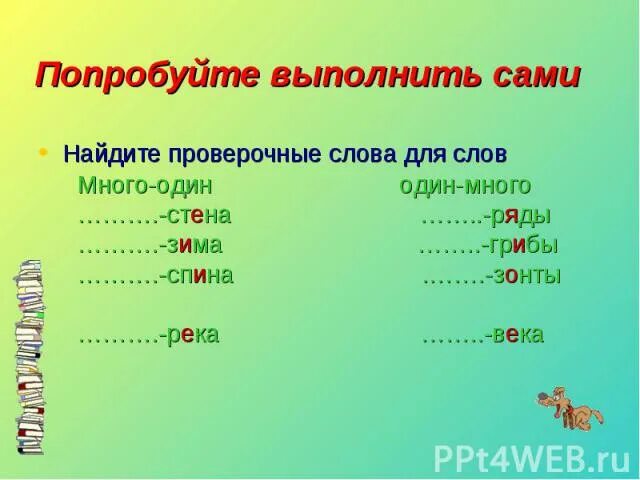 Шарами проверочное слово. Стена проверочное слово к нему. Проверочное слово к слову далекий. Проверочное слово к слову находилась проверочное. Чувство проверочное слово.