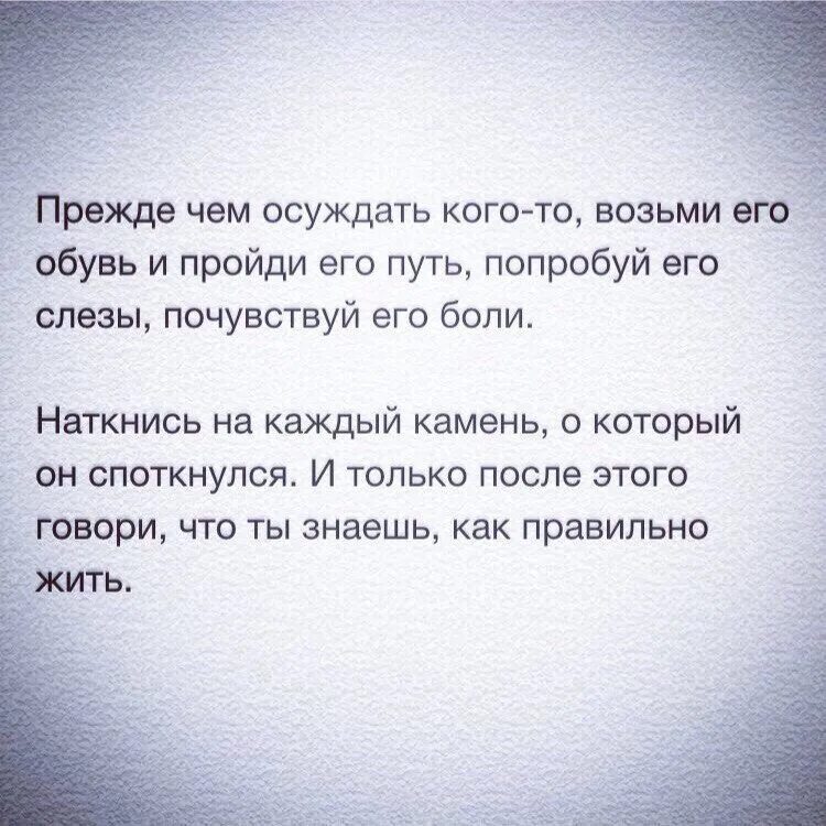 Не суди не осуждай людей. Прежде чем осуждать кого-то возьми его обувь. Прежде чем осуждать. Прежде чем осуждать человека. Прежде чем осуждать кого-то.