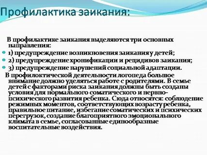 Лечение заикания у детей