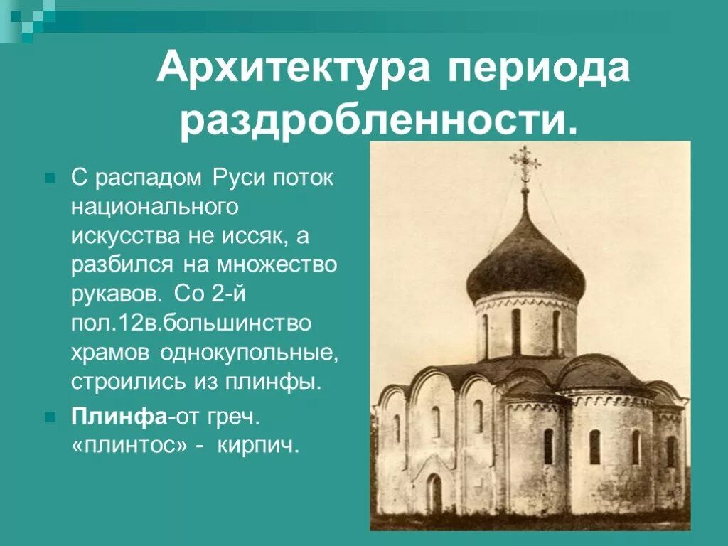 Архитектура периода раздробленности Руси. Культура Руси в период раздробленности. Храмы Новгорода периода раздробленности. Архитектура Киевской Руси раздробленности. Какие памятники созданы до начала раздробленности руси