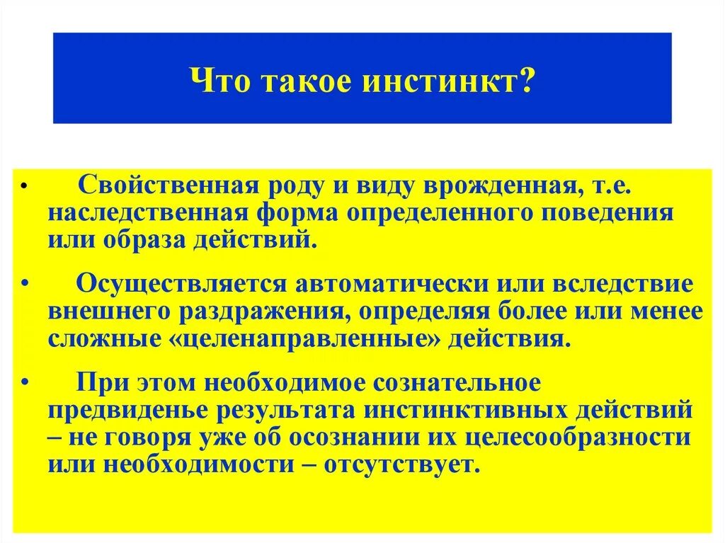 Инстинктивный характер. Инстинкт. Инстинкт определение. Инстинкт это кратко. Инстинкт это в обществознании.