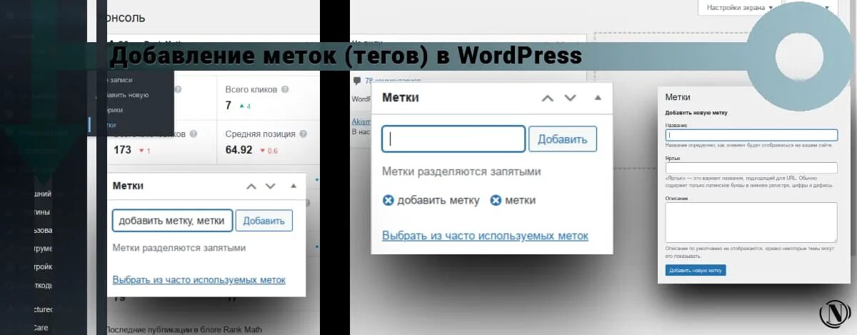 Добавление меток. Добавление для тегов. Добавление тегов в гетктнтакт. Что такое динамические Теги в вордпресс.