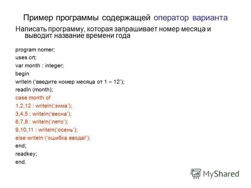 Напишите программу которая вводит номер месяца. Программа выбора паскаль. оператор в программе пример. программа на паскале вводится номер месяца. оператор варианта в паскале.