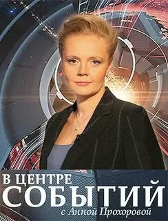 События с анной прохоровой