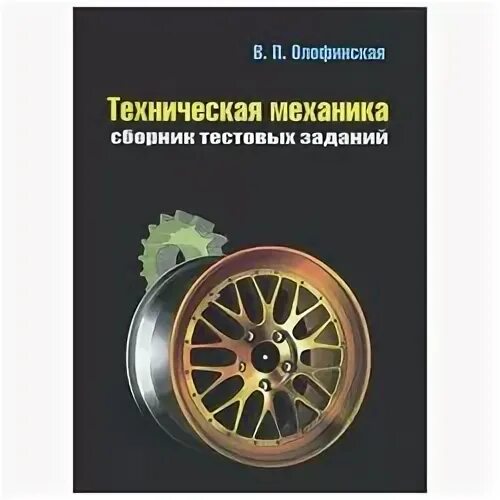 Олофинская. Учебник технической механики олофинская. Книга техническая механика олофинская. Учебник технической механики олофинская. Книга техническая механика.