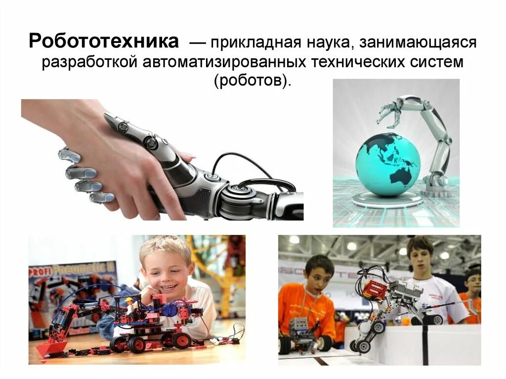 Робототехника в образовании. Презентация по робототехнике. Понятие «робот», «робототехника».. Робототехника наука.