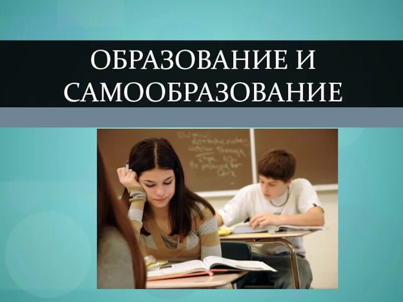 Урок образование в российской федерации самообразование. Образование и самообразование. Образование и самообразование Обществознание. Самообразование это в обществознании. Презентация на тему образование и самообразование.