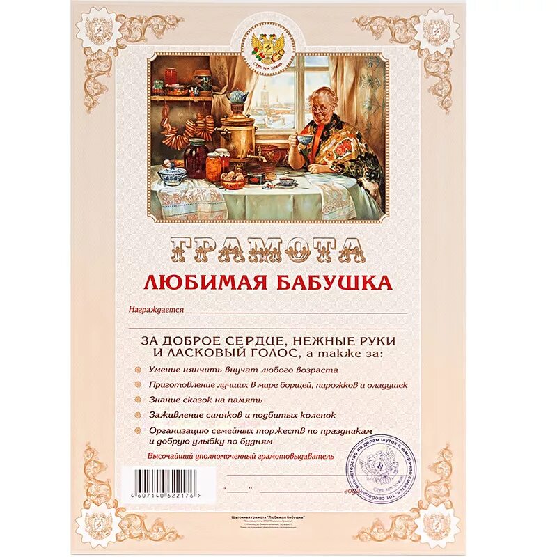 Грамота бабушке. Шуточные грамоты бабушке. Грамота любимой бабушке