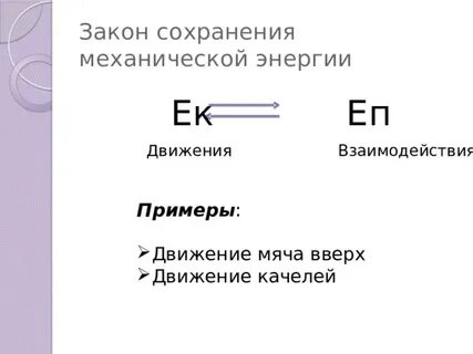 Преобразование энергии в механическое движение