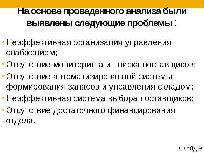 Обнаружены следующие проблемы. Отсутствие глубокой аналитической основы планирования. отсутствие мониторинга. выявились следующие проблемы. неэффективная организация управления последствия.
