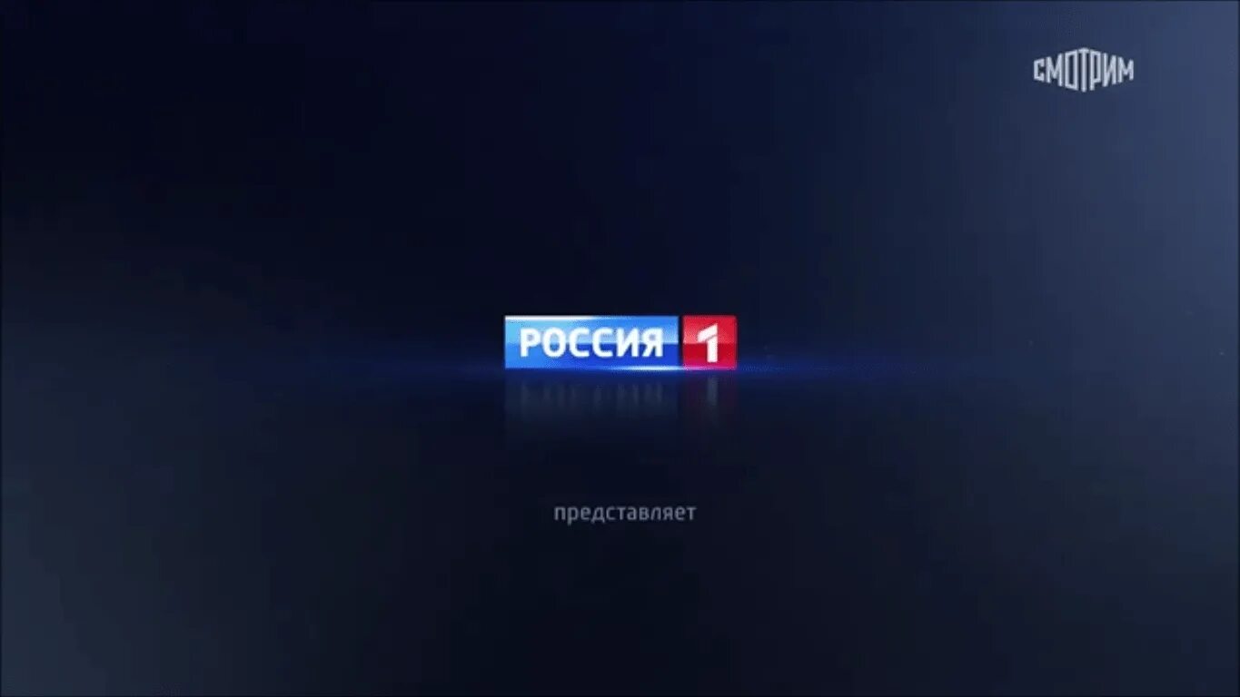 Телеканалы россии 1 канал. Канал Россия 1. Россия 1 представляет. Россия 1 Телеканал 1. Заставка на канале Россия 1.