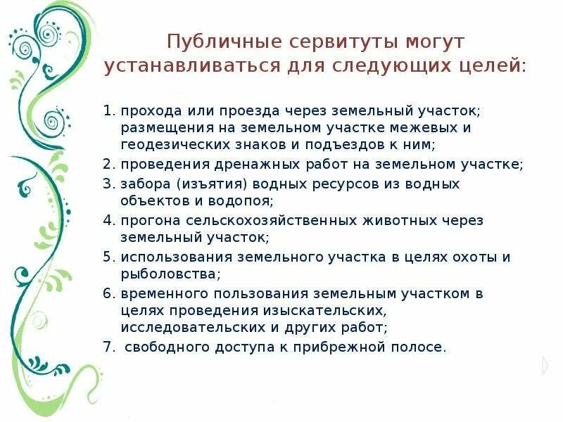 Публичные сервитуты могут устанавливаться для. Публичный сервитут для проезда. Сервитут может устанавливаться для. С какой целью устанавливается сервитут. Публичный сервитут зк