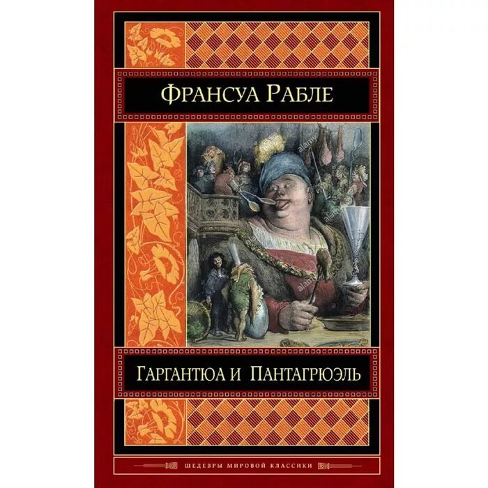 Гаргантюа и пантагрюэль библиотека всемирной литературы. Гаргантюа и пантагрюэль франсуа рабле книга. Рабле гаргантюа и пантагрюэль книга. Третья книга франсуа рабле книга. 490 лет – рабле ф.