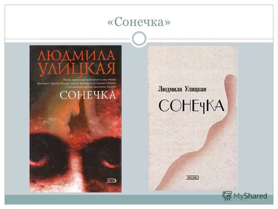Улицкая сонечка. Людмила улицкая сонечка. "сонечка". Улицкая сонечка сколько страниц. Карточка.