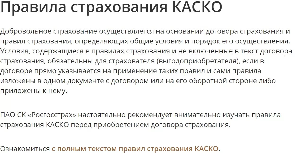 Правил страхования каско. Условия правил страхования. 5 Правил страхования. Правила страхования каско росгосстрах. Правила страхования 2014