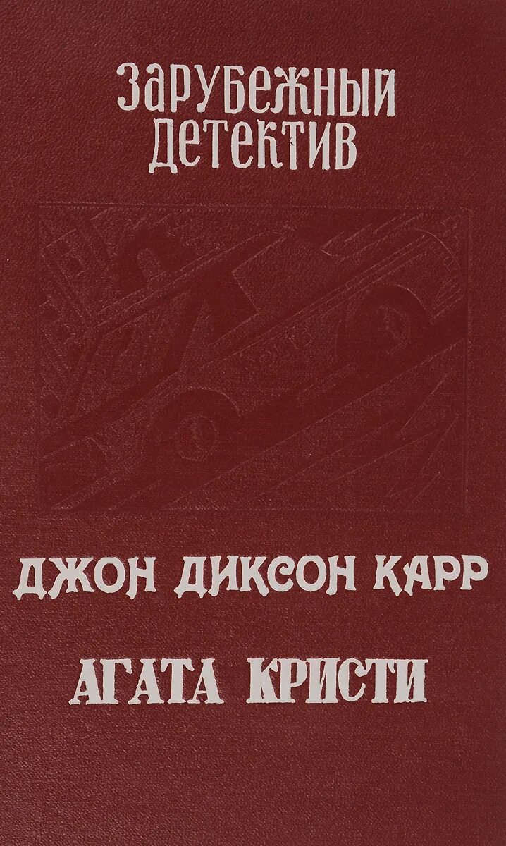 Карр джон аудиокнига. Джон Диксон карр Табакерка императора. Джон Диксон карр Табакерка императора радиоспектакль. Табакерка императора книга отзывы.