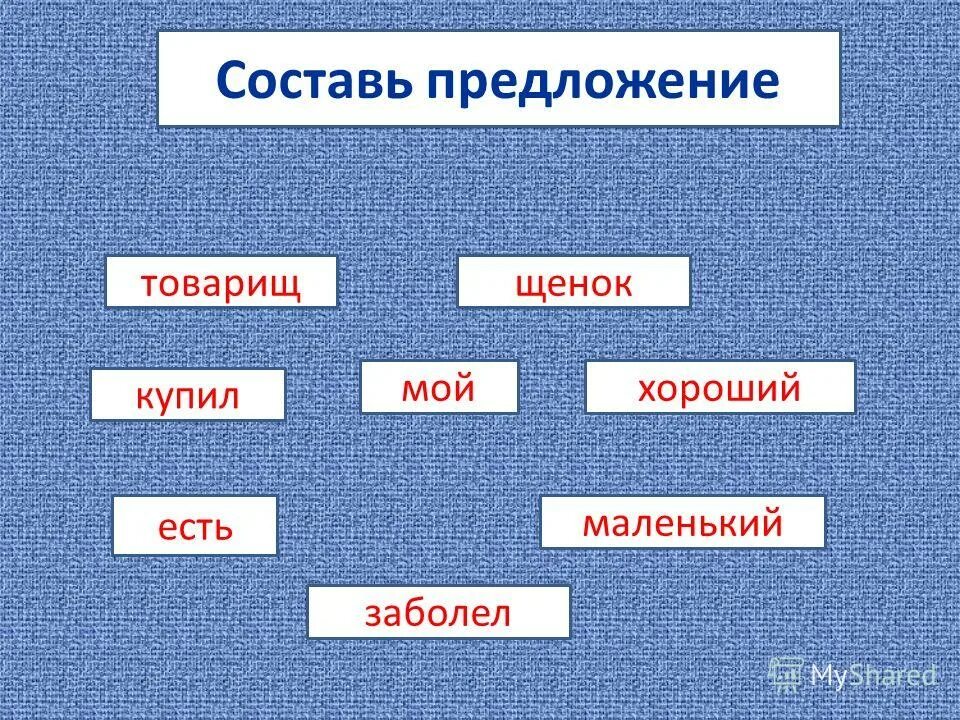 Словарная работа со словом товарищ. Составь предложения из слов и запиши. Составить предложение из слов. Товарищ составить предложения. Товарищ составить предложения.