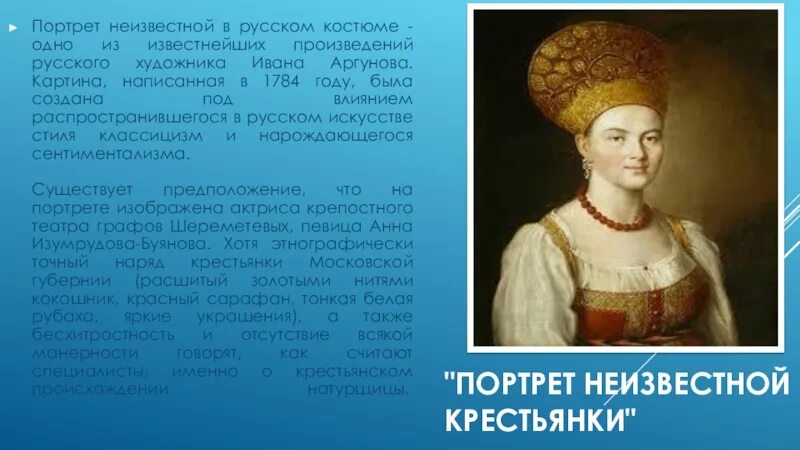 Великие портретисты прошлого урок. Портрет неизвестной в русском костюме. Портрет неизвестной крестьянки. Аргунов портрет неизвестной крестьянки. Аргунов портрет крестьянки в русском костюме.