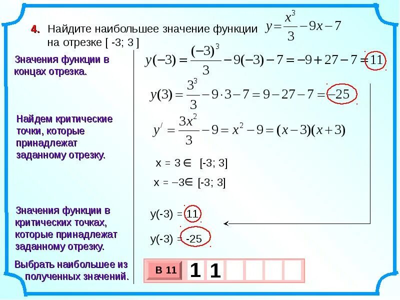 Наиболее и наименьшее значение размах. Как вычислить наибольшее значение функции на отрезке. как найти наибольшее и наименьшее значение функции на отрезке. как найти наименьшее значение функции на заданном отрезке. нахождение наибольшего и наименьшего значения функции на отрезке.